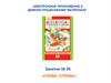«Слева, справа». Занятие № 20