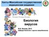 Биология вирусов