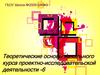 Теоретические основы начального курса проектно-исследовательской деятельности - 6