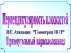Перпендикулярность плоскостей. Прямоугольный параллелепипед