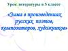 Зима в произведениях русских поэтов, композиторов, художников