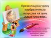 Материнство. 4 класс
