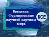 Введение. Формирование научной картины мира