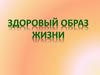 Здоровый образ жизни
