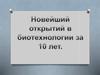 Новые открытия в биотехнологии за 10 лет