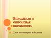 Вписанная и описанная окружность