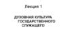 Духовная культура государственного служащего