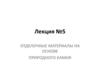 Отделочные материалы на основе природного камня