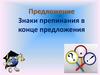 Предложение Знаки препинания в конце предложения