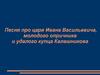 Песня про царя Ивана Васильевича, молодого опричника и удалого купца Калашникова