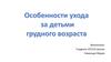 Особенности ухода за детьми грудного возраста