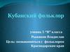Кубанский фольклор
