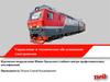 Управление и техническое обслуживание электровозов