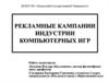 Рекламные кампании индустрии компьютерных игр