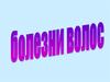 Болезни волос