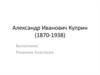 Александр Иванович Куприн (1870-1938)
