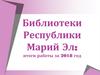 Библиотеки Республики Марий Эл: итоги работы за 2018 год