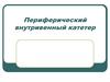 Периферический внутривенный катетер