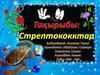 Стрептококтар. Стрептококтардың