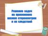 Решение задач на применение аксиом стереометрии и их следствий
