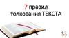 7 правил толкования текста