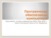 Программное обеспечение компьютера