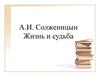 Солженицын А.И. Жизнь и судьба