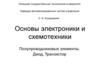 Полупроводниковые элементы. Диод. Транзистор