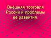 Внешняя торговля России и проблемы ее развития