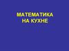 Математика на кухне