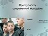 Преступность современной молодежи