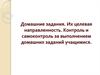 Домашние задания. Их целевая направленность. Контроль и самоконтроль за выполнением домашних заданий учащимися
