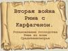 Вторая война Рима с Карфагеном