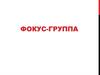 Фокус-группа. Методики, используемые в качественных исследованиях товаров