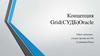 Концепция Grid (СУДБ) Oracle