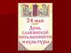 24 мая – День славянской письменности и культуры