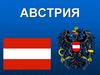 Австрия. Административное деление