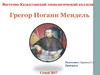 Грегор Иоганн Мендель