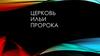 Церковь Ильи-пророка