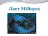 Лист Мебиуса