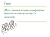 Поза, мимика, жесты как выражение позиции человека в процессе общения