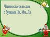 Чтение слогов и слов с буквами Н, М, Л