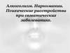 Алкоголизм. Наркомании. Психические расстройства при соматических заболеваниях