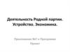 Обновление "Родной партии". Устройство. Экономика