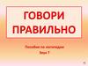 Говори правильно. Пособие по логопедии. Звук Т
