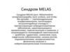 Синдром MELAS