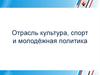 Отрасль культура, спорт и молодёжная политика