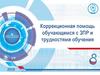 Коррекционная помощь обучающимся с ЗПР и трудностями обучения