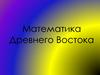 Математика Древнего Востока