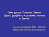 Планета Земля